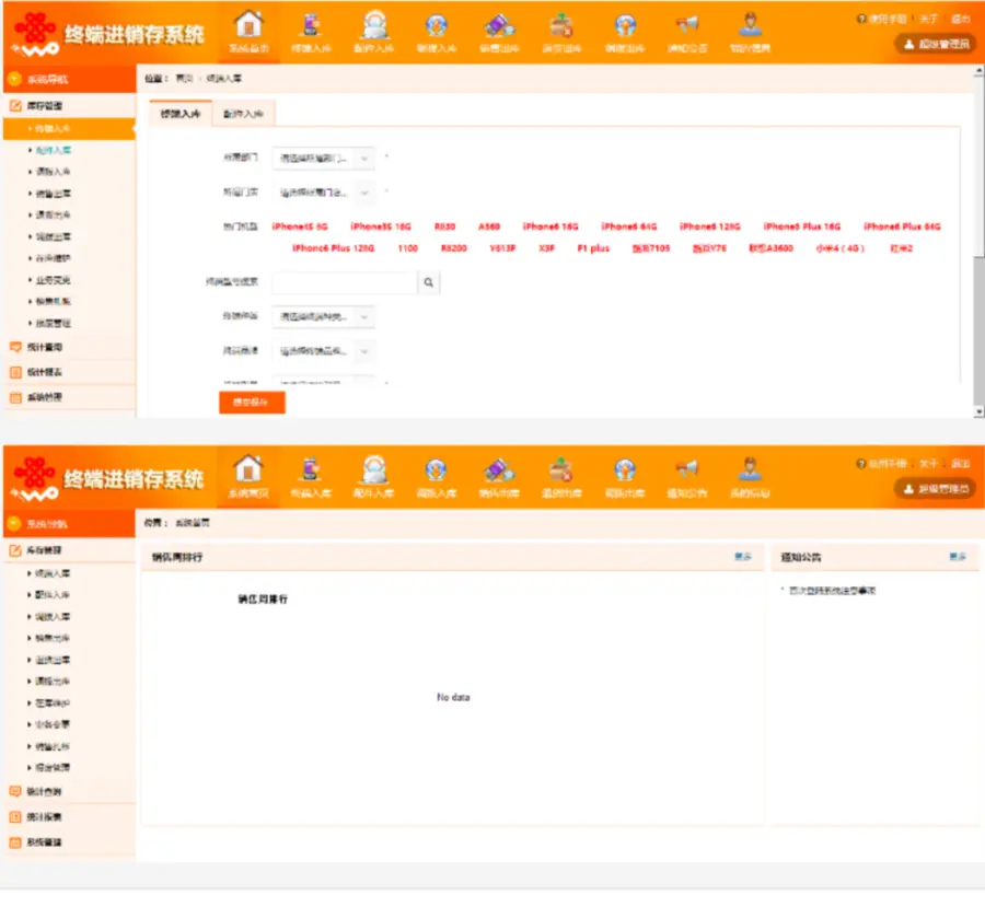 NET联通手机终端配件进销存系统完整版源码