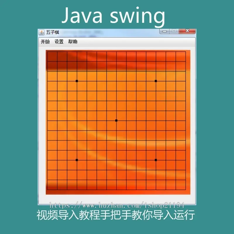 Java swing实现的五子棋小游戏源码附带导入视频教程