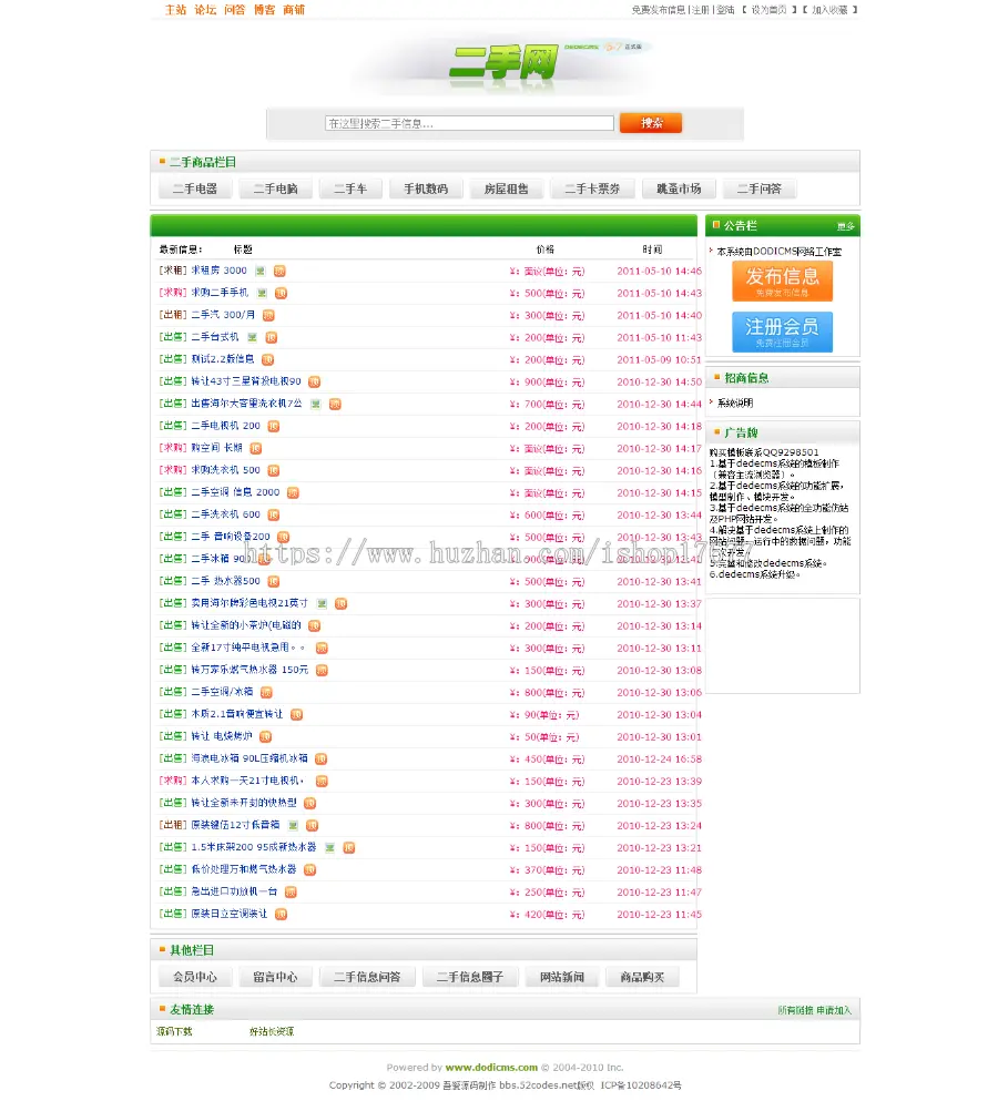 [php源码] 广州二手网整站源码+shop+BBS论坛+分类信息,DEDECMS内核 