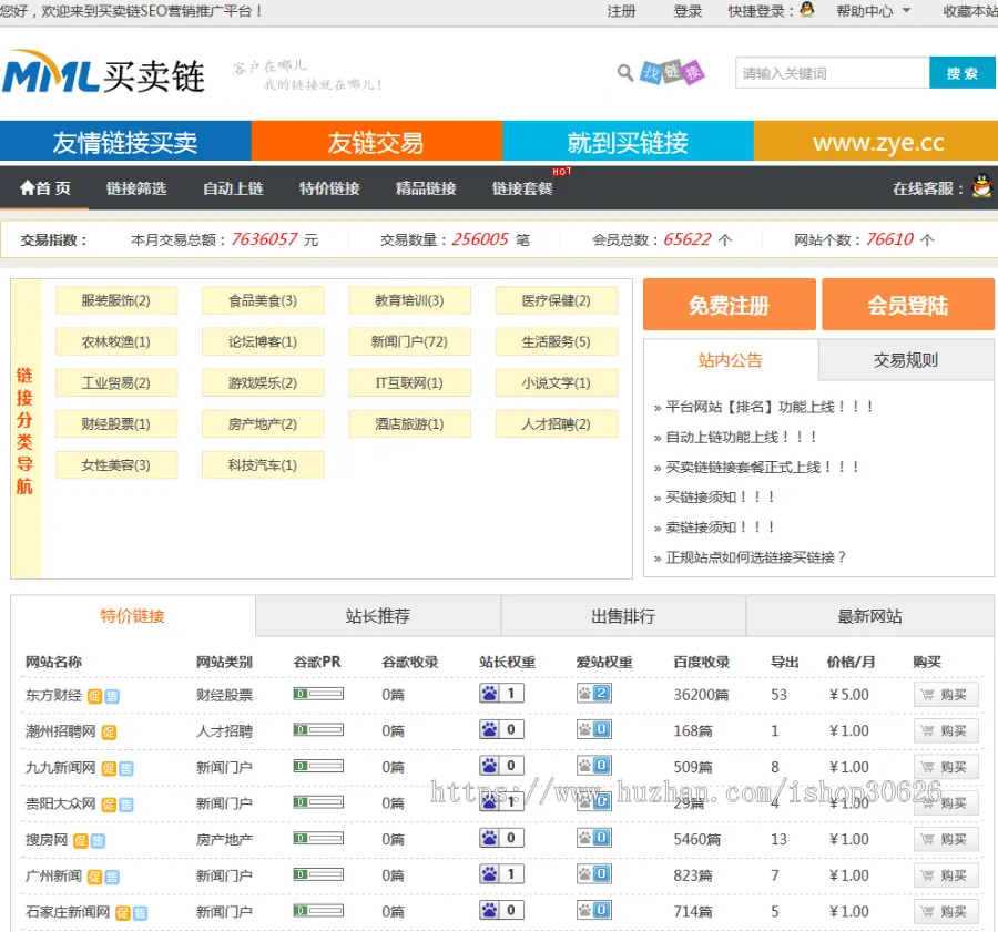 Thinkphp友情链接链交易平台源码 友链买卖平台源码 友情链接 友链平台仿alivv爱链网 
