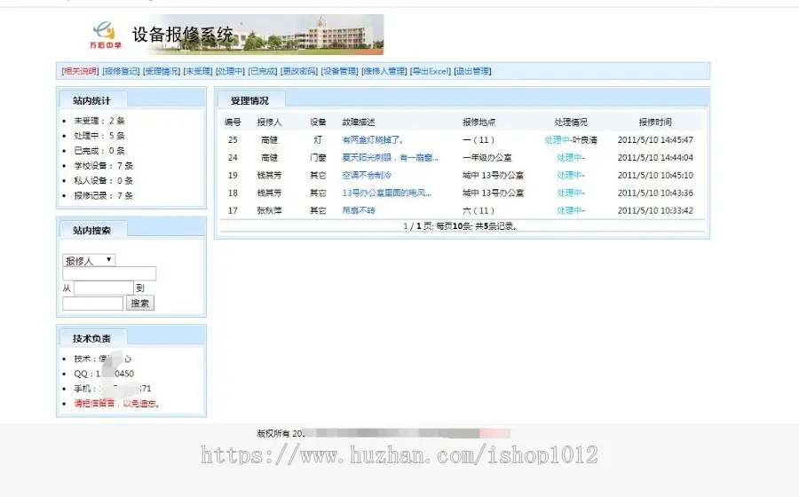 ASP学校学院保修网站源码 中学设备报修系统