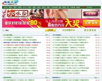 新版dedecms仿电影天堂DY2018整站源码，电影站程序源码，带采集规则