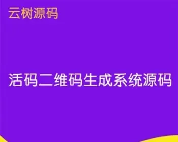 活码二维码群分流系统公众号源码