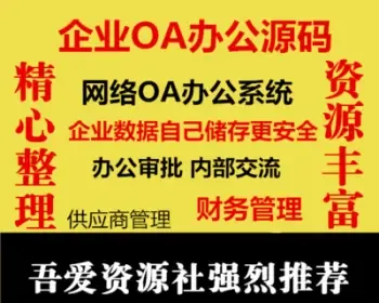 php网站 企业OA办公系统源码企业客户供货商管理财务审批带手机端