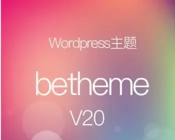 汉化版betheme源码wordpress主题HTML5模板响应式模板主题源码