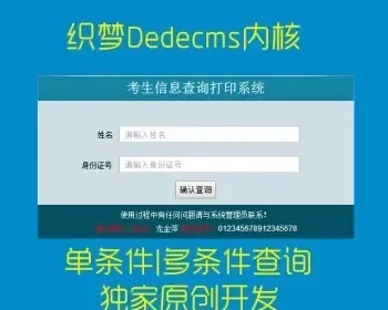 Dedecms多项查询程序 证件查询人员查询号码查询考生查询信息查询