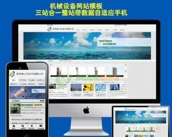 机械设备类企业网站php三合一公司模板源码同一后台数据同步