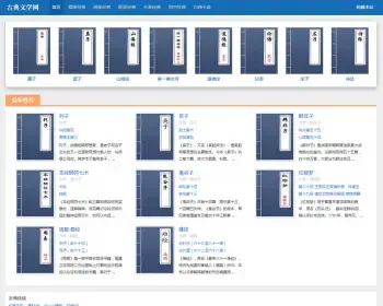 文学网站源码 简洁古典文学网站整站模板