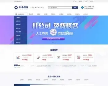 （手机版数据同步）财务注册公司工商服务类企业网站织梦模板 公司注册财会类网站源码