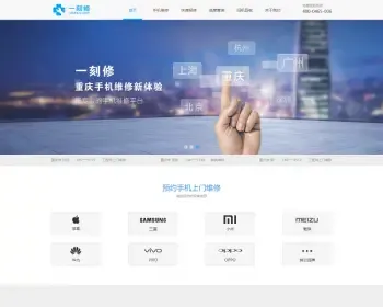 【带手机端】手机维修回收网站模板 仿一刻修闪修侠E修大师网站源码