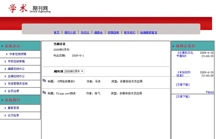 在线投稿审稿稿件管理系统网站C#电子期刊管理系统asp.net源码 