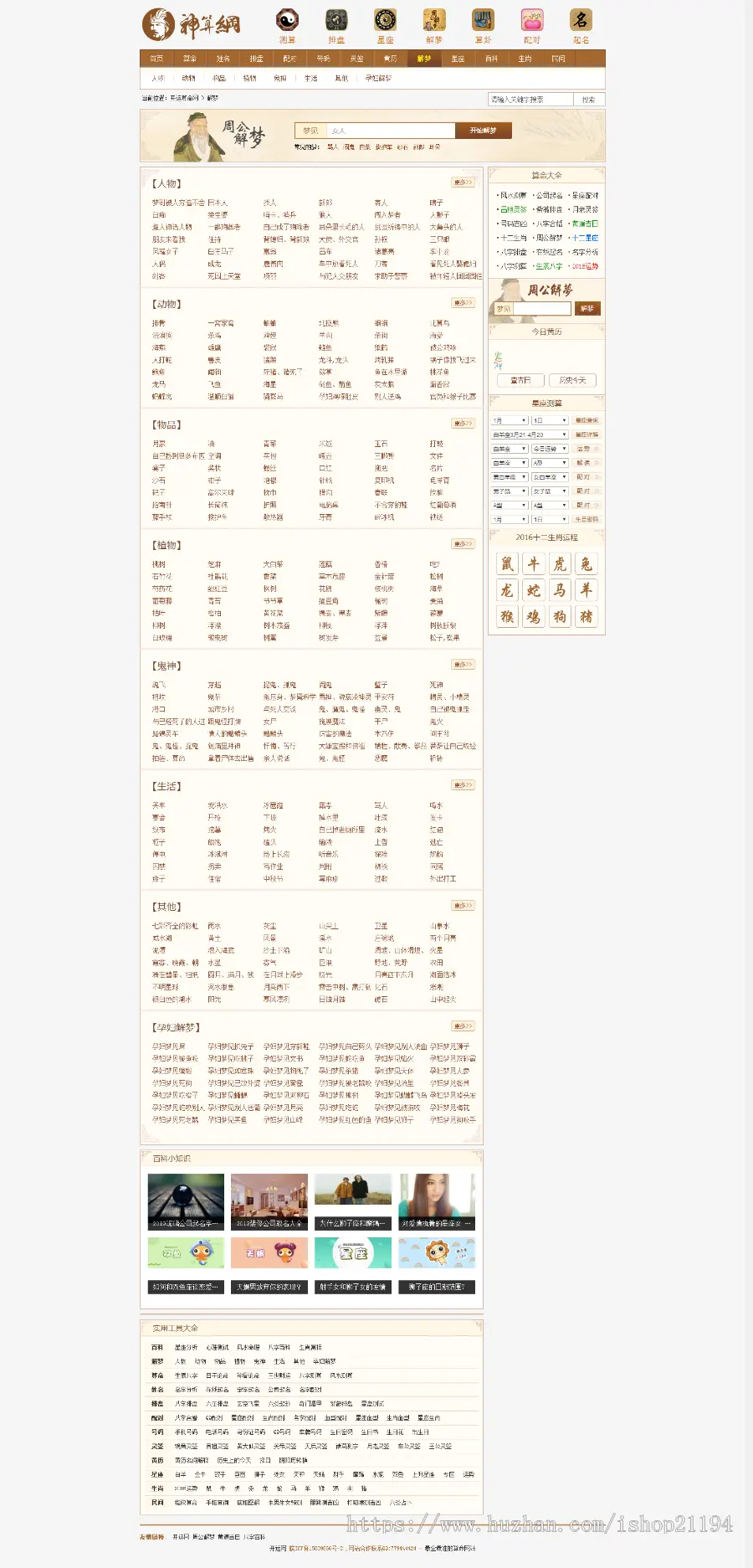 解梦黄历周易风水测字占卜起名星座 开运网神算网PHP网站Mysql