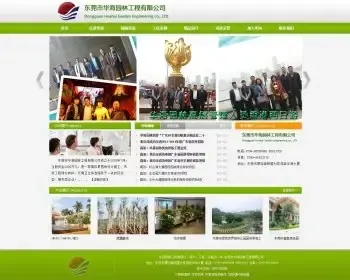 东莞园林公司集绿化、设计、工程、实施为一体,东莞市华海园林工程有限公司整站源码