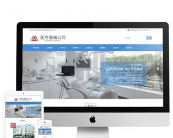 （tp框架）医疗器械响应式网站源码企业php 自适应源码模板 html5源码后台带