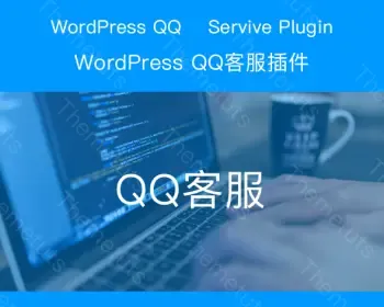 Wordpress QQ客服插件