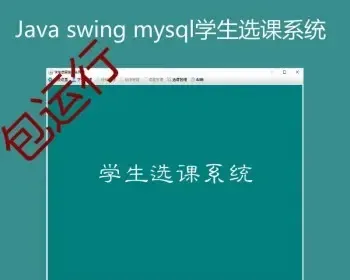 6小时做一个Java学生选课系统带视频开发教程及完整项目源码