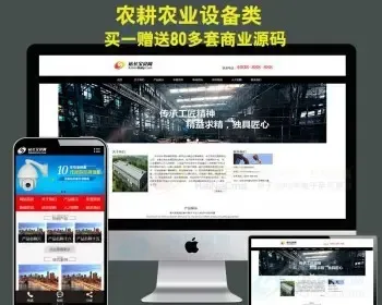 农耕农业设备企业网站模板 PHP html5响应式手机自适应带后台源码