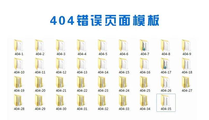 网站错误404页面模板，精心挑选整理出来的30几款，相信肯定有一款能适合你