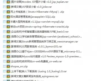 160套 jsp项目源码 java源码 ssh代码 J2EE程序设计 毕业项目设计