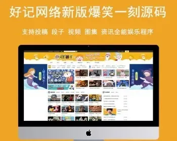 好记网络仿《新版爆笑一刻》全能娱乐网站源码