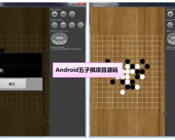 Android五子棋项目源码