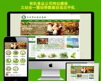 生态农业种植类三合一企业网站模板有机食品环保蔬菜食品公司网站源码