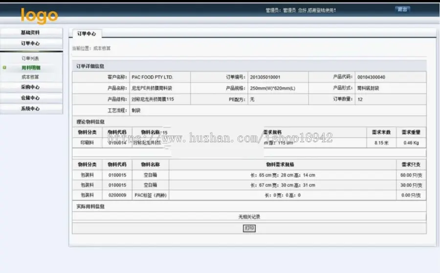 星辰物料采购仓储系统源码 仓库库存管理系统完整版源码 订单列表 用料明细 成本核算