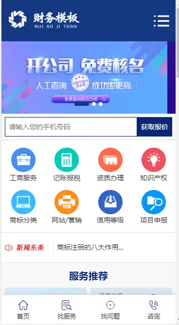 （手机版数据同步）财务注册公司工商服务类企业网站织梦模板 公司注册财会类网站源码