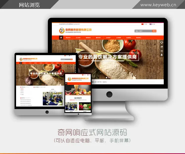 橙色响应式 html5企业网站源码asp.net餐饮大气手机自适应带后台