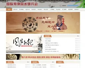 易经风水网站源码,测字八字算命、易经协会培训,带移动端模板DEDECMS织梦源码