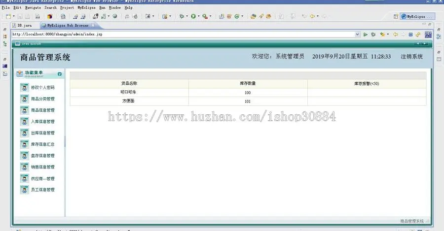JAVA JSP商品管理系统（毕业设计）