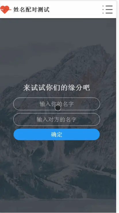 PHP姓名配对测试源码