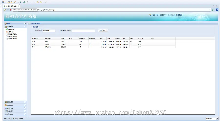 基于jsp+Spring+hibernate的SSH企业进销存管理系统