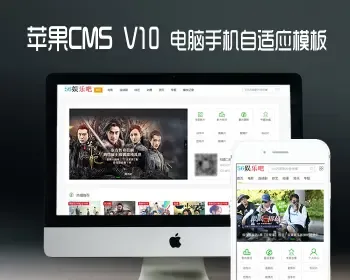 苹果cmsv10模板手机电脑自适应模板电影模板自动采集带会员功能