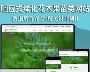 响应式绿化花木果苗类公司织梦模板（自适应手机端）网站建站源码