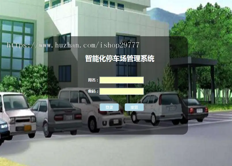 停车场管理系统 java+jsp+mysql