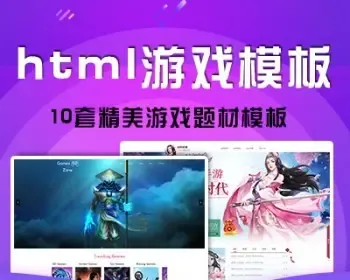 HTML5游戏题材网页模板h5前端开发设计代码div+css源文件限时抢购