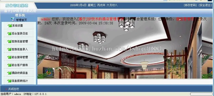 JAVA JSP酒店客房管理系统（毕业设计）