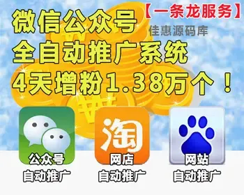 微商必备+全自动化微信公众号爆粉推广系统+真粉丝活人关注数吸粉增粉神器淘宝客自动