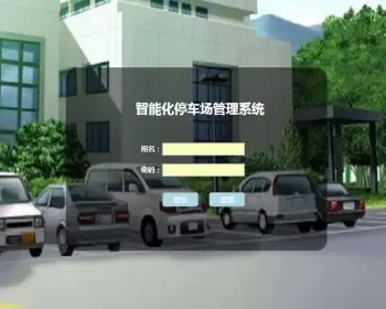停车场管理系统 java+jsp+mysql