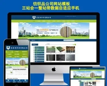 中英文响应式家居家纺纺织品网站模板自适应手机端三合一建站源码