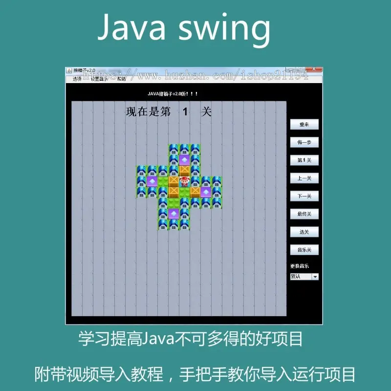 Java swing实现的推箱子小游戏源码附带导入视频教程