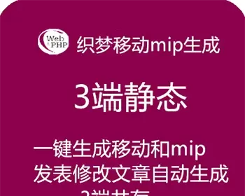 织梦一键生成三端DEDECMS同步生成HTML插件MIP端PC手机WAP端