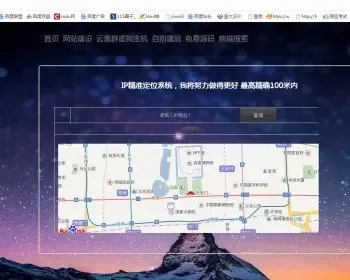 iP地址精准定位系统源码IP地址查询加地图定位源码下载简易无后台（娱乐模板接口暂停了