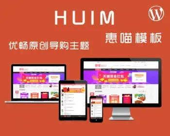 Wordpress淘宝客HUIM主题导购源码页面设计PHP源码博客系统