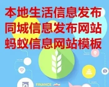 蚂蚁分类信息门户网站源码程序系统模板58同城赶集网站模板源码