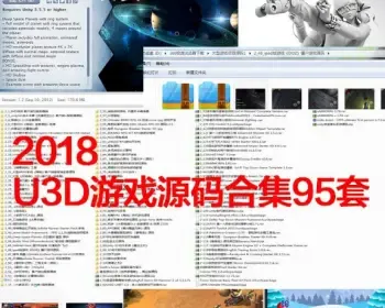 unity3d/u3d 95套游戏源码+模型特效+UI 完整项目资源大合集