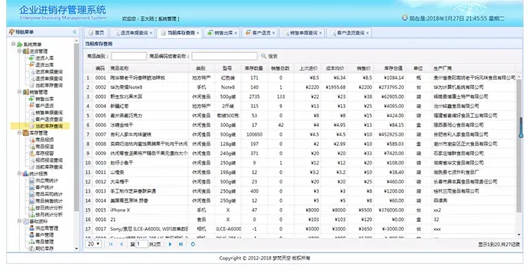 基于springBoot企业级进销存管理信息系统java源码文档视频教程 