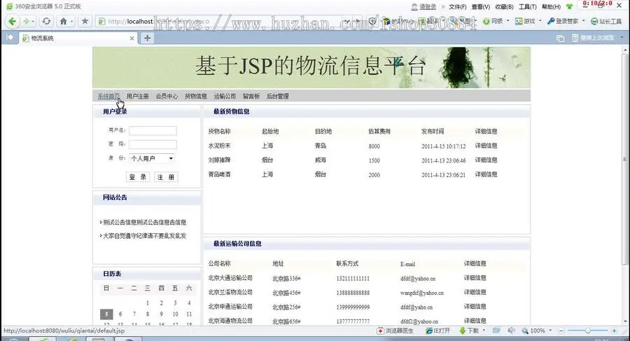 JAVA JSP物流信息网站（毕业设计）