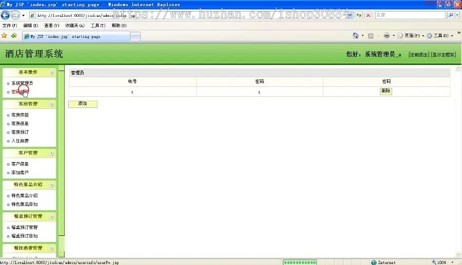 JAVA JSP酒店管理系统（毕业设计）